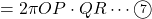 =2 \pi OP\cdot QR\cdots\textcircled{\scriptsize 7}