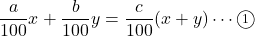 \dfrac{a}{100}x+\dfrac{b}{100}y=\dfrac{c}{100}(x+y)\cdots\maru{1}