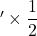 '\times\dfrac{1}{2}