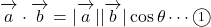 \overrightarrow{ \mathstrut a}\cdot\overrightarrow{ \mathstrut b}=|\overrightarrow{ \mathstrut a}||\overrightarrow{ \mathstrut b}|\cos\theta\cdots\maru1