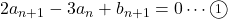 2a_{n+1}-3a_n+b_{n+1}=0\cdots\maru1