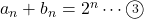 a_n+b_n=2^n\cdots\maru3