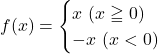 f(x)=\begin{cases}x\,\,(x\geqq0)\\-x\,\, (x<0)\end{cases}