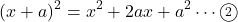 \[(x+a)^2=x^2+2ax+a^2\cdots\textcircled{\scriptsize 2}\]