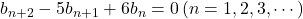 b_{n+2}-5b_{n+1}+6b_n=0\, (n=1, 2, 3, \cdots)