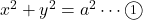 x^2+y^2=a^2\cdots\maru1