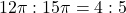 12\pi : 15\pi = 4 : 5