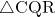 \sankaku{CQR}