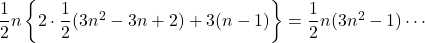 \dfrac12n\left\{2\cdot\dfrac12(3n^2-3n+2)+3(n-1)\right\}=\dfrac12n(3n^2-1)\cdots