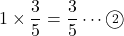 1\times\dfrac35=\dfrac35\cdots\maru2