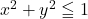 x^2+y^2\leqq1