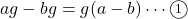 ag-bg=g(a-b)\cdots\maru1