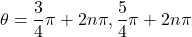 \theta=\dfrac34\pi+2n\pi, \dfrac54\pi+2n\pi