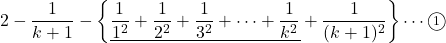 2-\dfrac{1}{k+1}-\left\{\underline{\dfrac{1}{1^2}+\dfrac{1}{2^2}+\dfrac{1}{3^2}+\cdots+\dfrac{1}{k^2}}+\dfrac{1}{(k+1)^2}\right\}\cdots\maru1