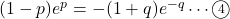 (1-p)e^p=-(1+q)e^{-q}\cdots\maru4