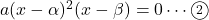 a(x-\alpha)^2(x-\beta)=0\cdots\maru2