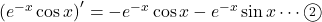 \left(e^{-x}\cos x\right)'=-e^{-x}\cos x-e^{-x}\sin x\cdots\maru2