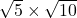 \sqrt{5}\times\sqrt{10}