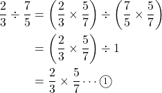 Rendered by QuickLaTeX.com \begin{align*}\dfrac{2}{3}\div \dfrac{7}{5}&=\left(\dfrac{2}{3} \times \dfrac{5}{7}\right)\div\left(\dfrac{7}{5} \times \dfrac{5}{7}\right)\\&=\left(\dfrac{2}{3} \times \dfrac{5}{7}\right)\div 1\\&=\dfrac{2}{3} \times \dfrac{5}{7}\cdots\textcircled{\scriptsize 1}\\\end{align*}