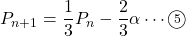 P_{n+1}=\dfrac13P_n-\dfrac23\alpha\cdots\textcircled{\scriptsize 5}