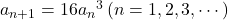 a_{n+1}=16{a_n}^3\, (n=1, 2, 3, \cdots)