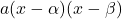 a(x-\alpha)(x-\beta)