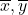 \overline{x}, \overline{y}