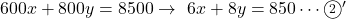 600x+800y=8500 \to\ 6x+8y=850\cdots\maru2'