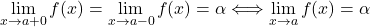 \displaystyle\lim_{x\to a+0}f(x)=\displaystyle\lim_{x\to a-0}f(x)=\alpha\Longleftrightarrow\displaystyle\lim_{x\to a}f(x)=\alpha