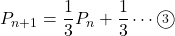 P_{n+1}=\dfrac13P_n+\dfrac13\cdots\textcircled{\scriptsize 3}