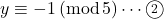 y\equiv-1\, (\mathrm{mod\, 5})\cdots\maru{2}