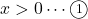 x>0\cdots\textcircled{\scriptsize 1}