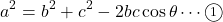 \[a^2=b^2+c^2-2bc\cos\theta\cdots\textcircled{\scriptsize 1}\]