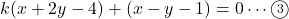 k(x+2y-4)+(x-y-1)=0\cdots\maru3