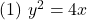 (1)\,\, y^2=4x