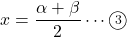 x=\dfrac{\alpha+\beta}{2}\cdots\maru3