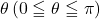 \theta\, (0\leqq\theta\leqq\pi)