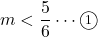 m<\dfrac56\cdots\maru1