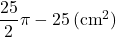 \dfrac{25}{2}\pi-25\, (\text{cm}^2)