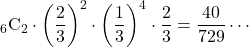 {}_{6} \mathrm{C}_2\cdot\left(\dfrac23\right)^2\cdot\left(\dfrac13\right)^4\cdot\dfrac23=\dfrac{40}{729}\cdots