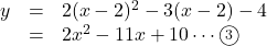 \begin{array}{lll}y&=&2(x-2)^2-3(x-2)-4\\&=&2x^2-11x+10\cdots\textcircled{\scriptsize 3}\end{array}