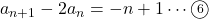 a_{n+1}-2a_n=-n+1\cdots\maru6