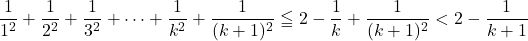 \dfrac{1}{1^2}+\dfrac{1}{2^2}+\dfrac{1}{3^2}+\cdots+\dfrac{1}{k^2}+\dfrac{1}{(k+1)^2}\leqq2-\dfrac{1}{k}+\dfrac{1}{(k+1)^2}<2-\dfrac{1}{k+1}