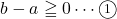 b-a\geqq0\cdots\maru1