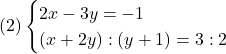 (2)\begin{cases}2x - 3y = -1\\(x + 2y) : (y+1) = 3 : 2\end{cases}