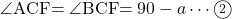 \kaku{ACF}=\kaku{BCF}=90-a\cdots\maru2