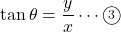 \tan\theta=\dfrac{y}{x}\cdots\textcircled{\scriptsize3}