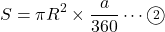 \[S=\pi R^2\times\dfrac{a}{360}\cdots\textcircled{\scriptsize 2}\]