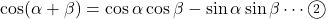 \cos(\alpha+\beta)=\cos\alpha\cos\beta-\sin\alpha\sin\beta\cdots\maru2