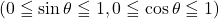 (0\leqq\sin\theta\leqq1, 0\leqq\cos\theta\leqq1)